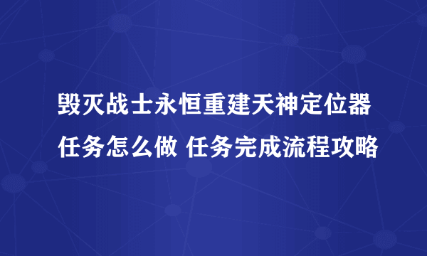 毁灭战士永恒重建天神定位器任务怎么做 任务完成流程攻略