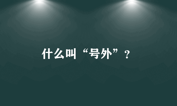 什么叫“号外”？