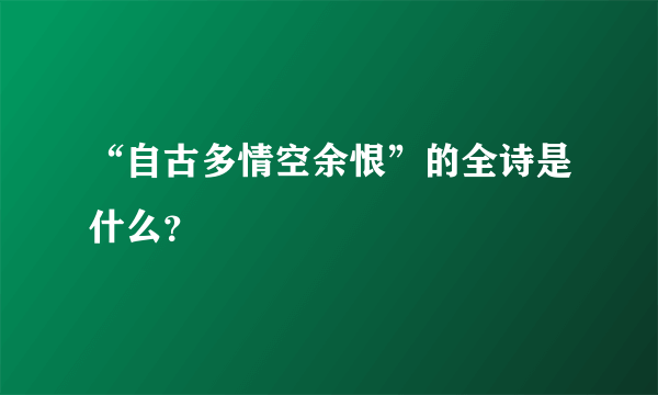 “自古多情空余恨”的全诗是什么？