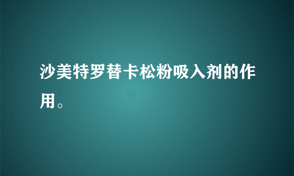 沙美特罗替卡松粉吸入剂的作用。