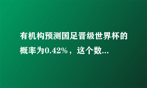 有机构预测国足晋级世界杯的概率为0.42%，这个数据是怎么得来的？