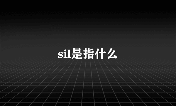 sil是指什么