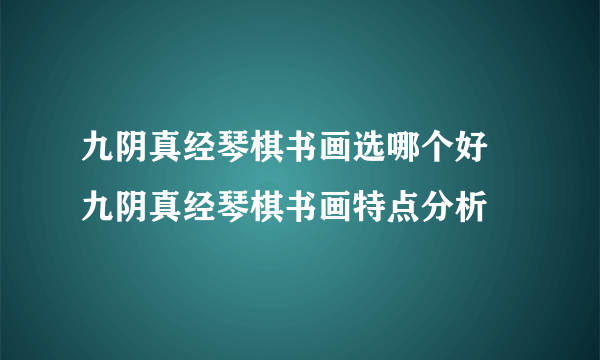 九阴真经琴棋书画选哪个好 九阴真经琴棋书画特点分析