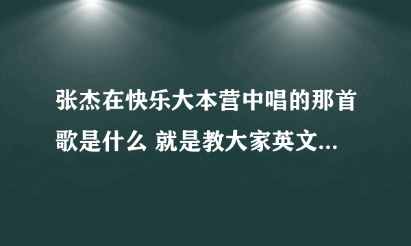 张杰在快乐大本营中唱的那首歌是什么 就是教大家英文歌的那一期 但不是教的那首歌 是一起high的那首歌