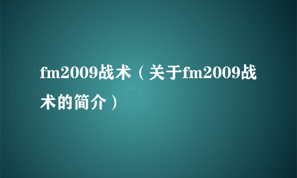 fm2009战术（关于fm2009战术的简介）