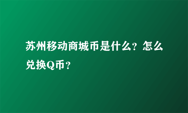 苏州移动商城币是什么？怎么兑换Q币？