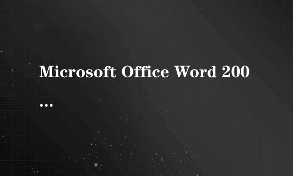 Microsoft Office Word 2003 打不开 提示错误