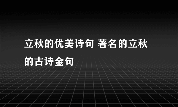 立秋的优美诗句 著名的立秋的古诗金句