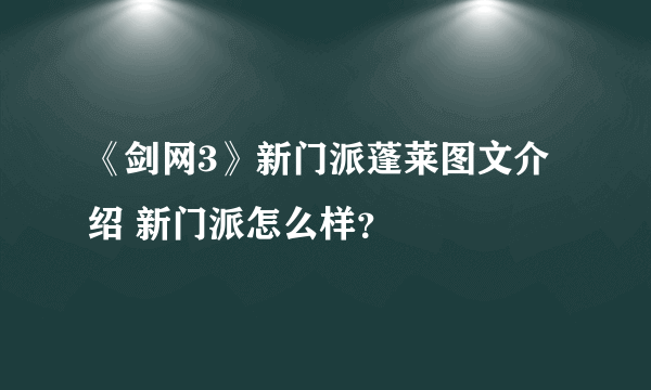 《剑网3》新门派蓬莱图文介绍 新门派怎么样？