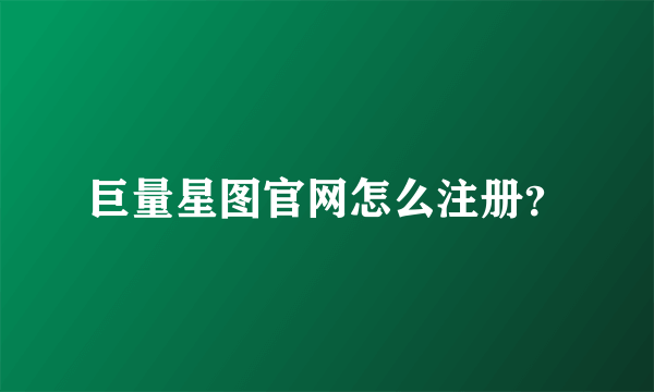 巨量星图官网怎么注册？