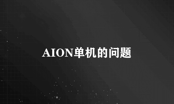 AION单机的问题