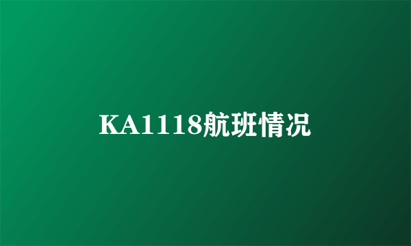 KA1118航班情况