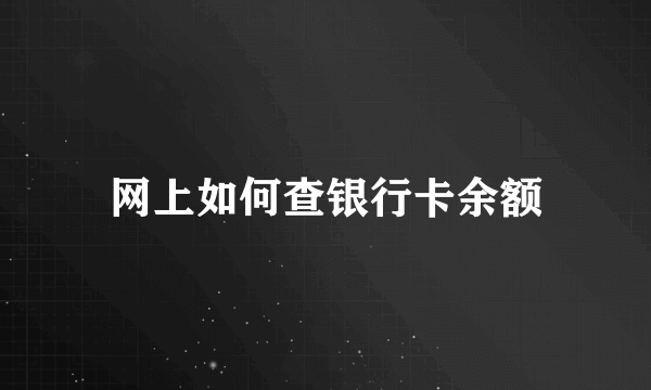 网上如何查银行卡余额