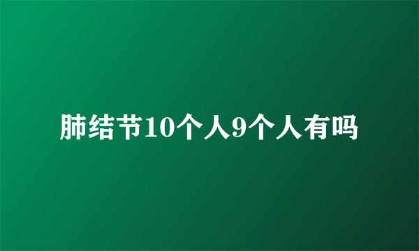 肺结节10个人9个人有吗