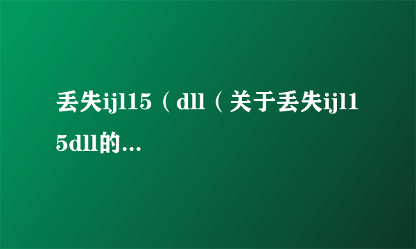 丢失ijl15（dll（关于丢失ijl15dll的简介））