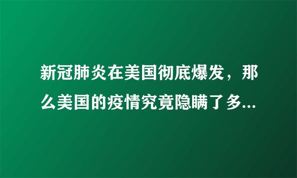 新冠肺炎在美国彻底爆发，那么美国的疫情究竟隐瞒了多长时间？