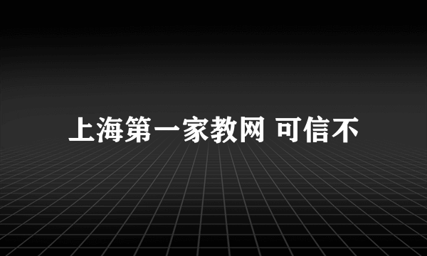 上海第一家教网 可信不