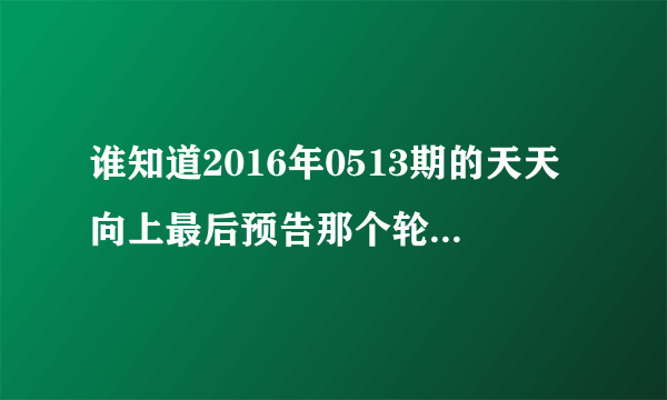 谁知道2016年0513期的天天向上最后预告那个轮滑少年（金志镇好像是这个名字）出来时放的背景音乐