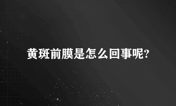 黄斑前膜是怎么回事呢?