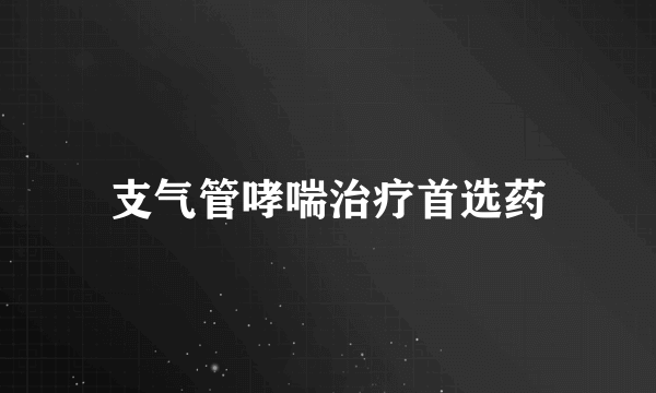 支气管哮喘治疗首选药