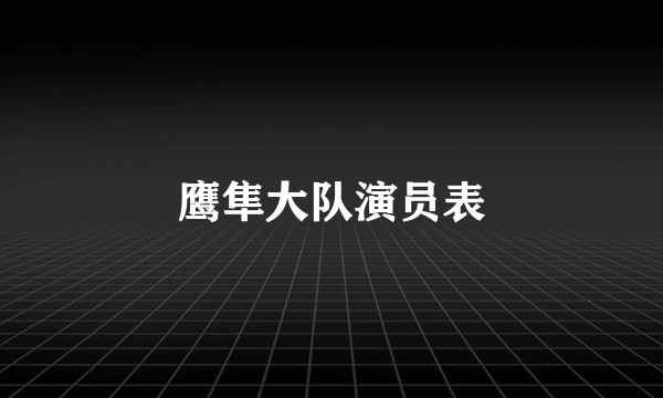 鹰隼大队演员表