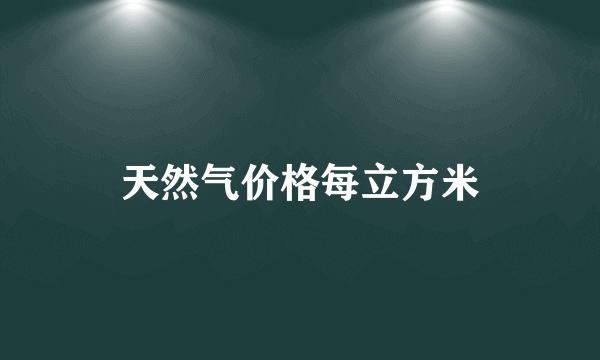 天然气价格每立方米