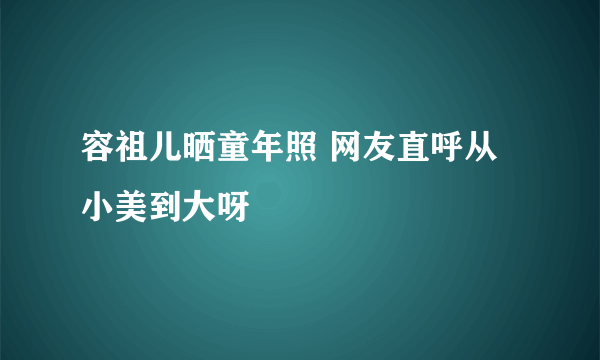 容祖儿晒童年照 网友直呼从小美到大呀