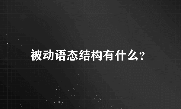 被动语态结构有什么？