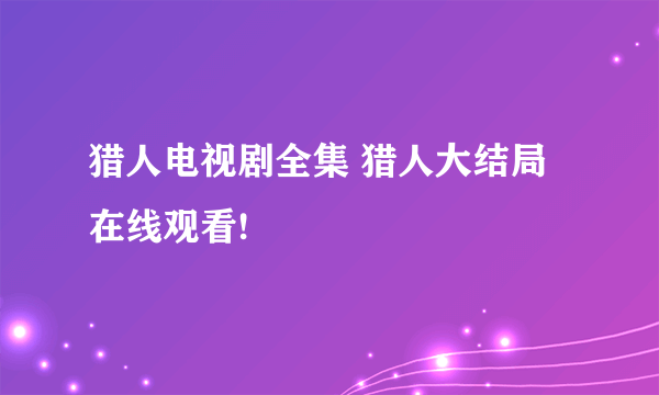 猎人电视剧全集 猎人大结局在线观看!