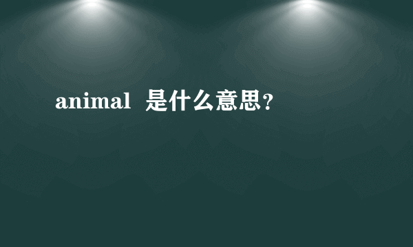 animal  是什么意思？