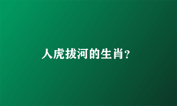 人虎拔河的生肖？