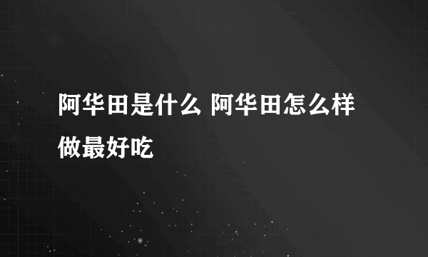 阿华田是什么 阿华田怎么样做最好吃