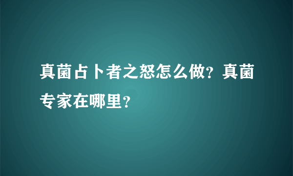 真菌占卜者之怒怎么做？真菌专家在哪里？