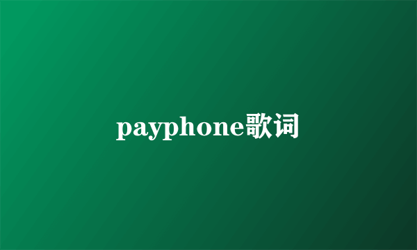 payphone歌词