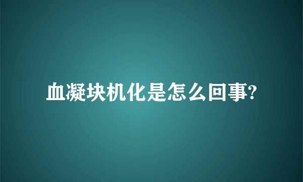 血凝块机化是怎么回事?