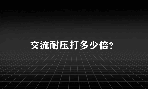 交流耐压打多少倍？