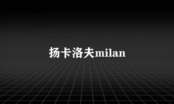 扬卡洛夫milan