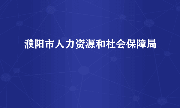 濮阳市人力资源和社会保障局