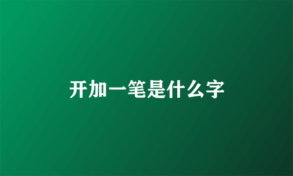 开加一笔是什么字