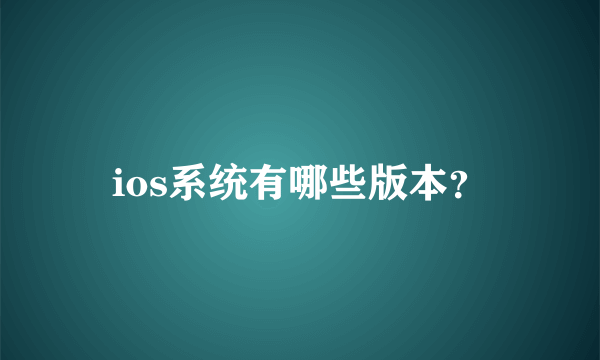 ios系统有哪些版本？