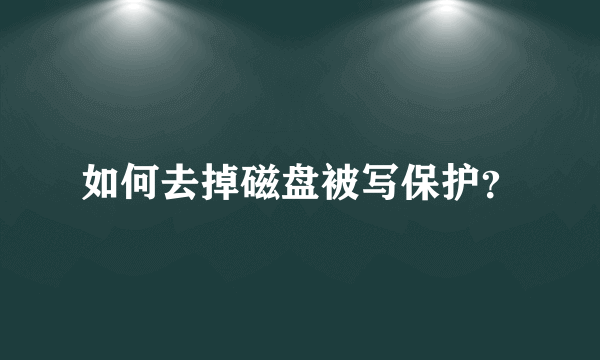 如何去掉磁盘被写保护？