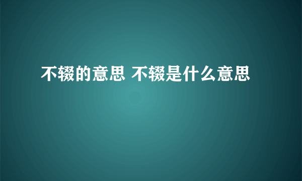 不辍的意思 不辍是什么意思