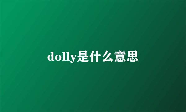 dolly是什么意思