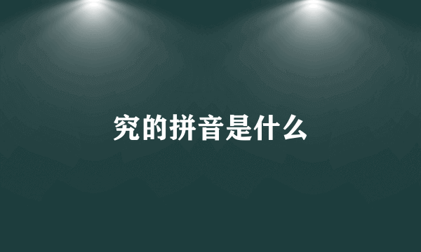 究的拼音是什么