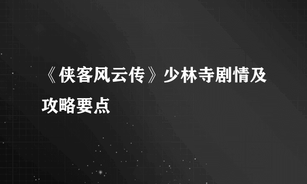 《侠客风云传》少林寺剧情及攻略要点