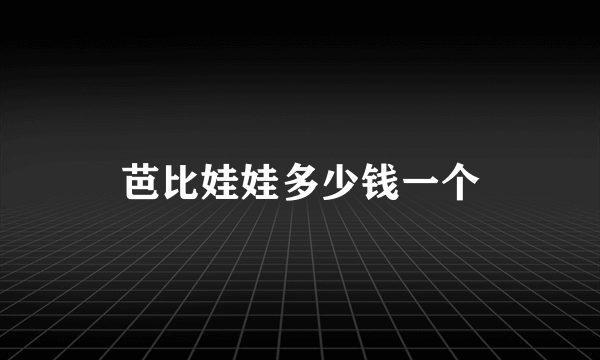 芭比娃娃多少钱一个