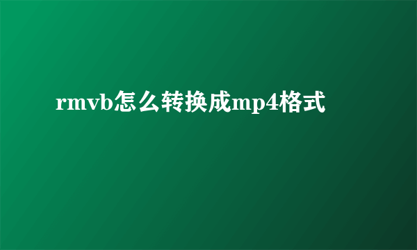 rmvb怎么转换成mp4格式