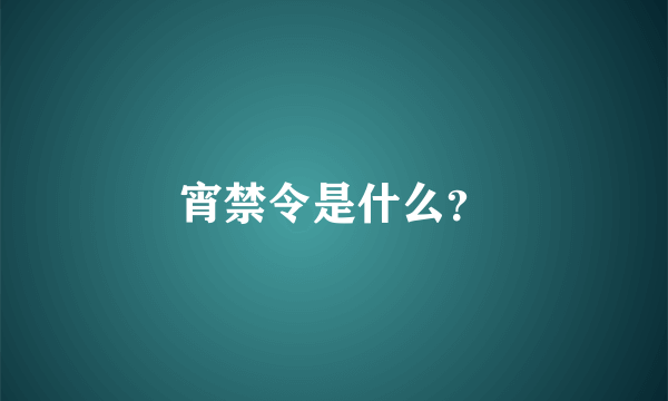 宵禁令是什么？