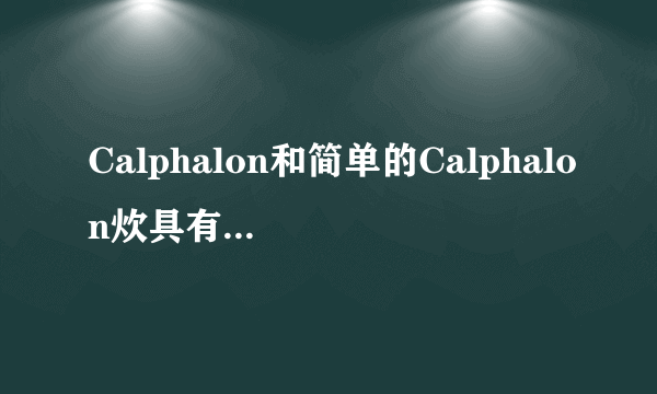 Calphalon和简单的Calphalon炊具有什么区别?