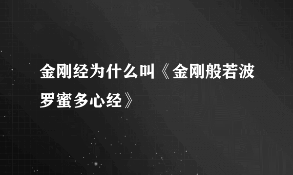 金刚经为什么叫《金刚般若波罗蜜多心经》